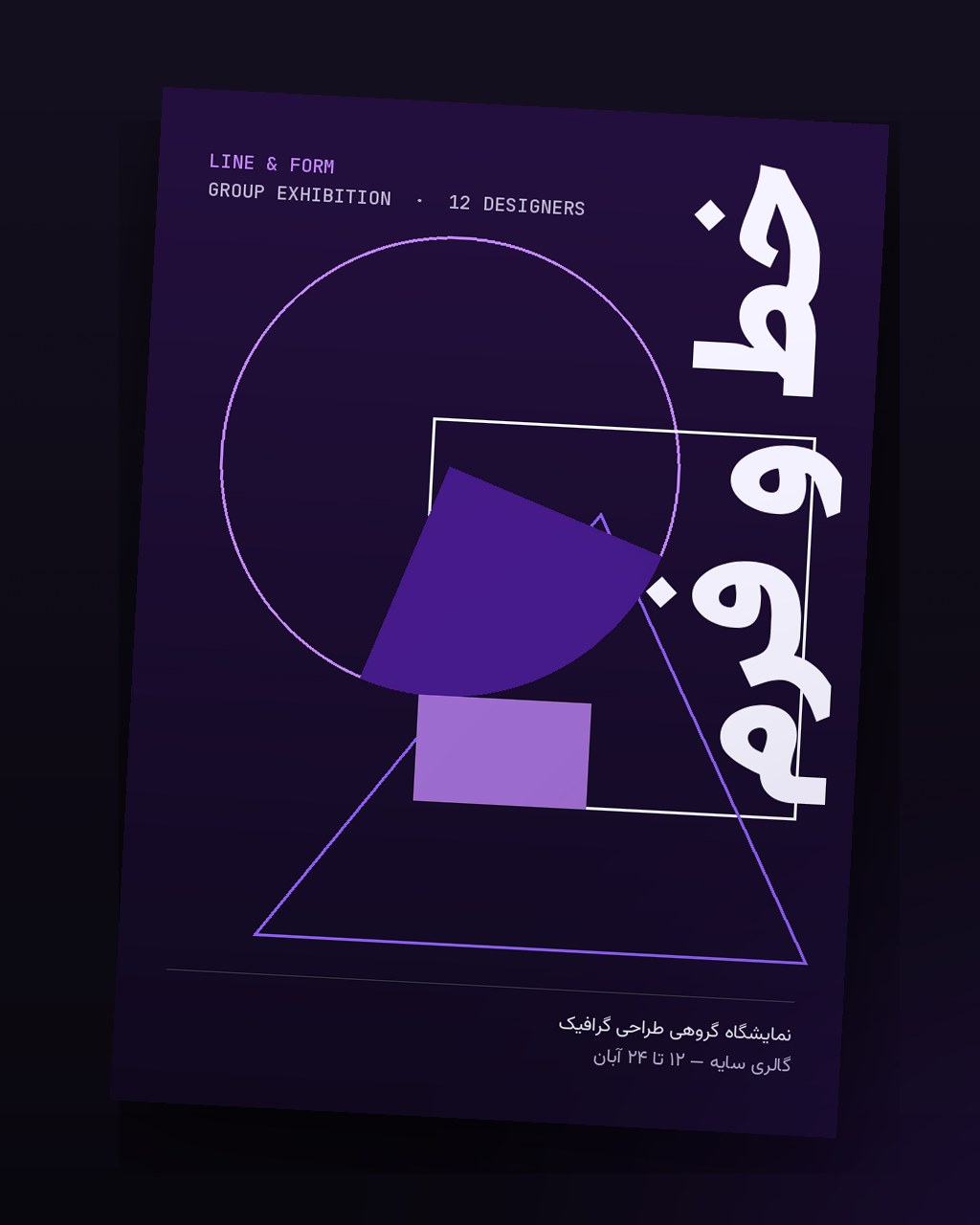 پوستر نمایشگاه خط و فرم — پوستر